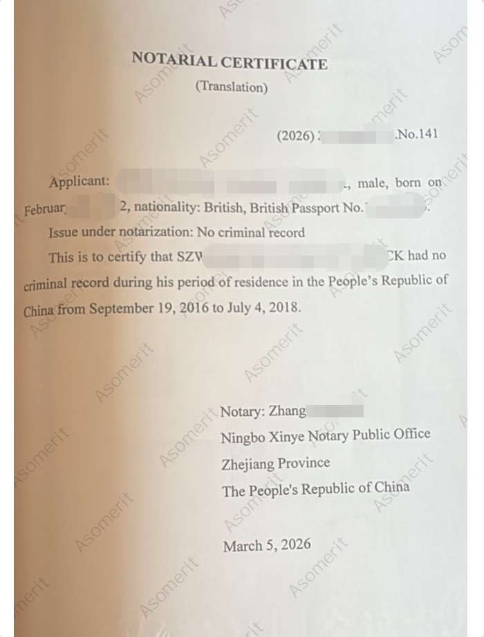 Anonymized China no criminal record notarial certificate sample issued in Ningbo